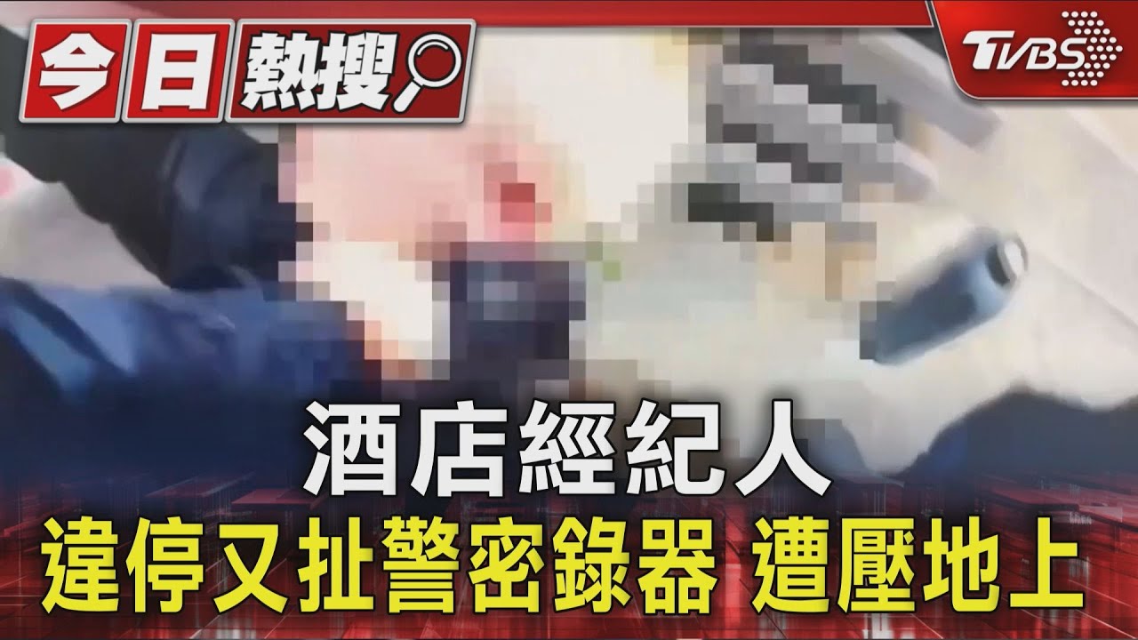 酒店經紀人 違停又扯警密錄器 遭壓地上｜TVBS新聞 @TVBSNEWS01