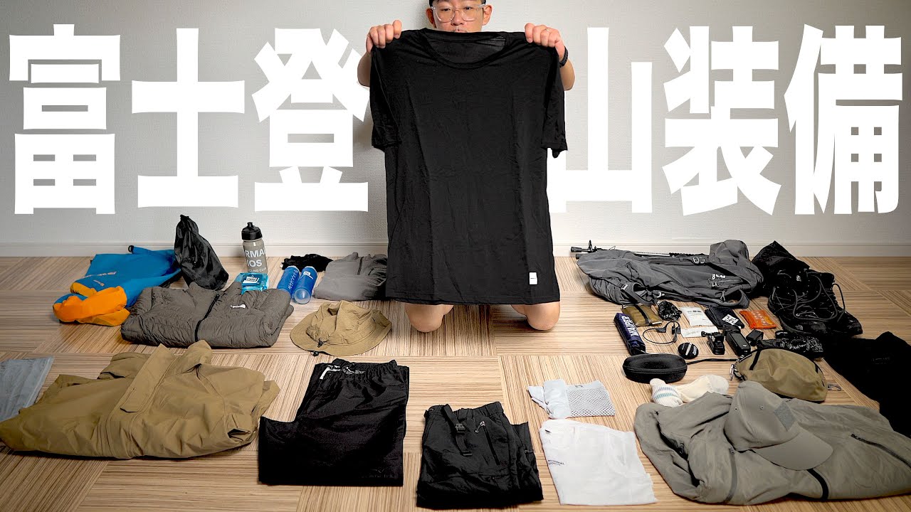 初めての富士登山に持っていくものをパッキングします | 装備/山小屋泊/富士山/プリンスルート/初登山/初心者/持ち物&服装