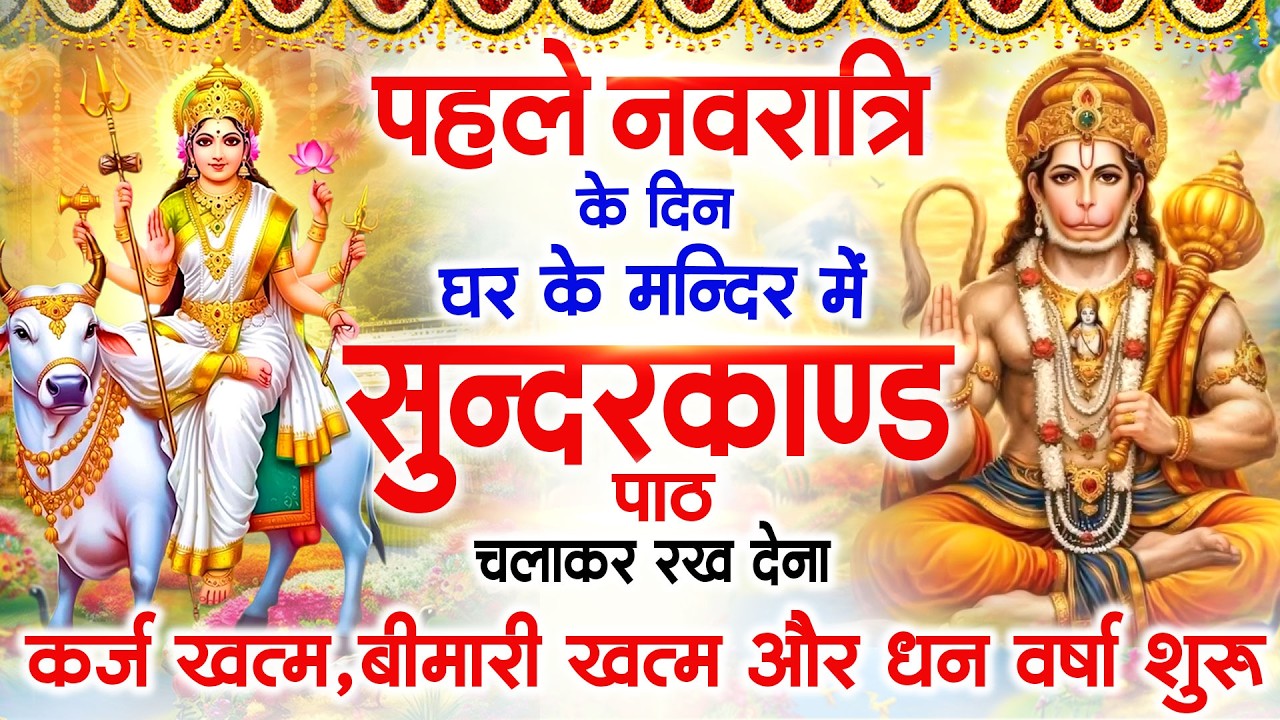 गुरुवार पहले नवरात्रि के दिन सभी ग्रहों से मुक्ति दिलाएगा ये #सुंदरकाण्ड पाठ मात्र 30 मिनट सुन लेना