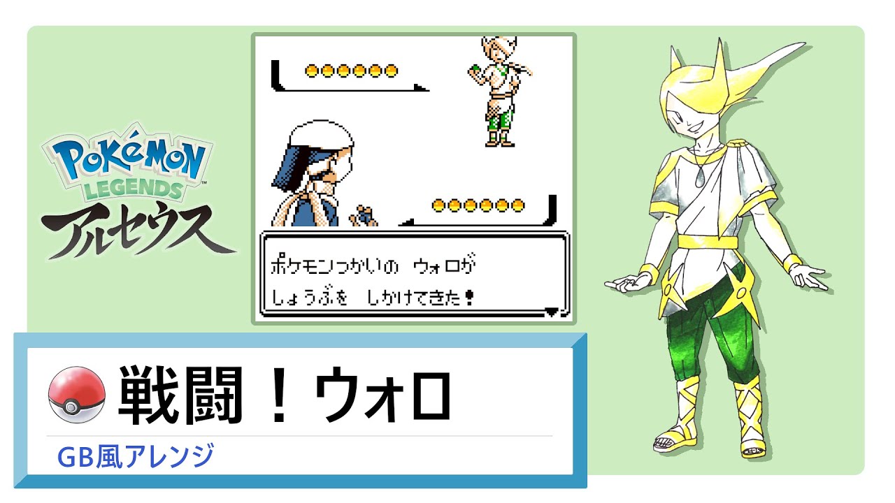 【GB風アレンジ】戦闘！ウォロ