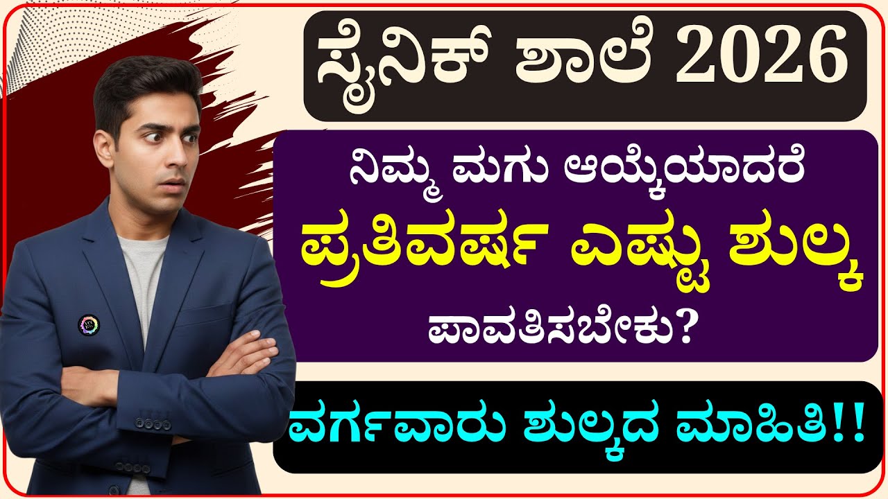 ಸೈನಿಕ ಶಾಲೆ 2026 ನಿಮ್ಮ ಮಗು ಆಯ್ಕೆಯಾದರೆ ಎಷ್ಟು ಶುಲ್ಕ ಪಾವತಿಸಬೇಕು | Sainik School exam 2025 2026 fees
