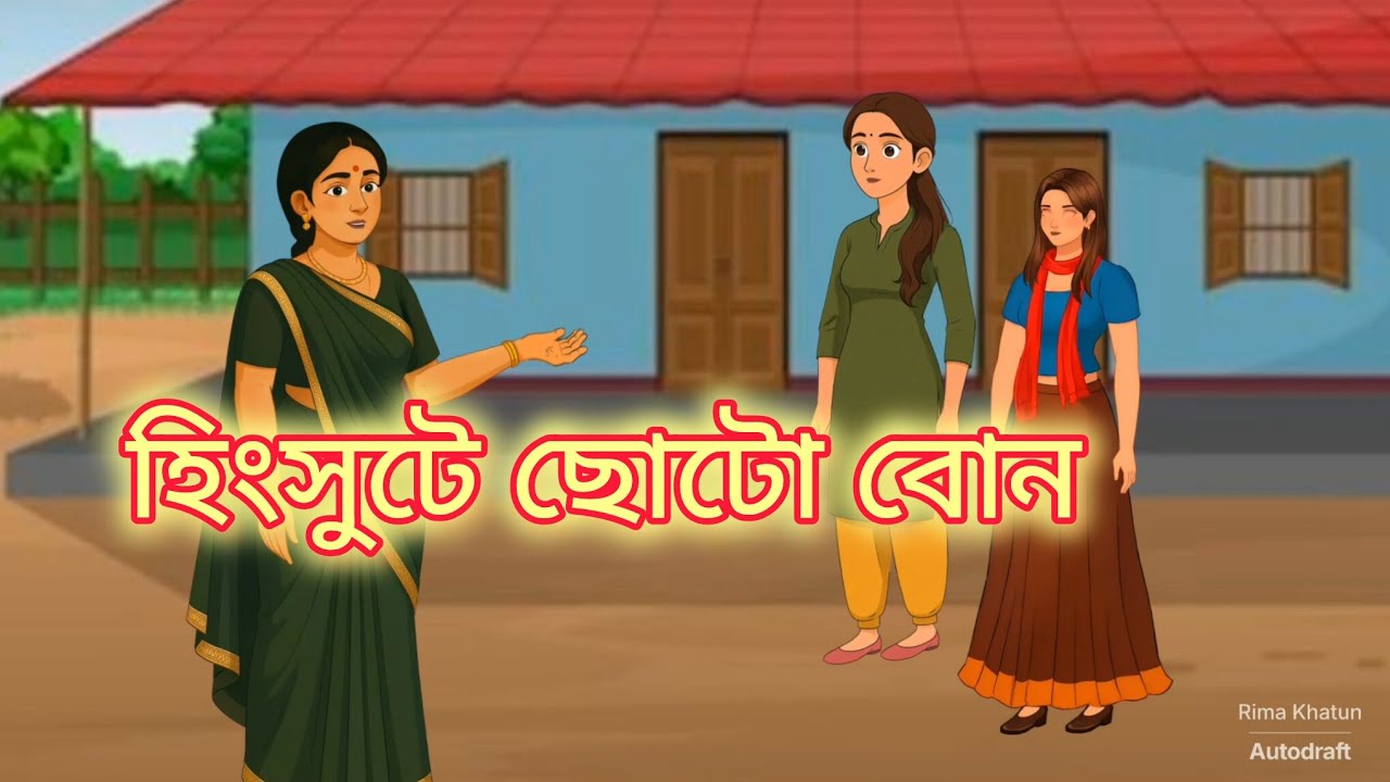 হিংসুটে ছোটো বোন, hinsute choto bon, moral story,#video #vairal video