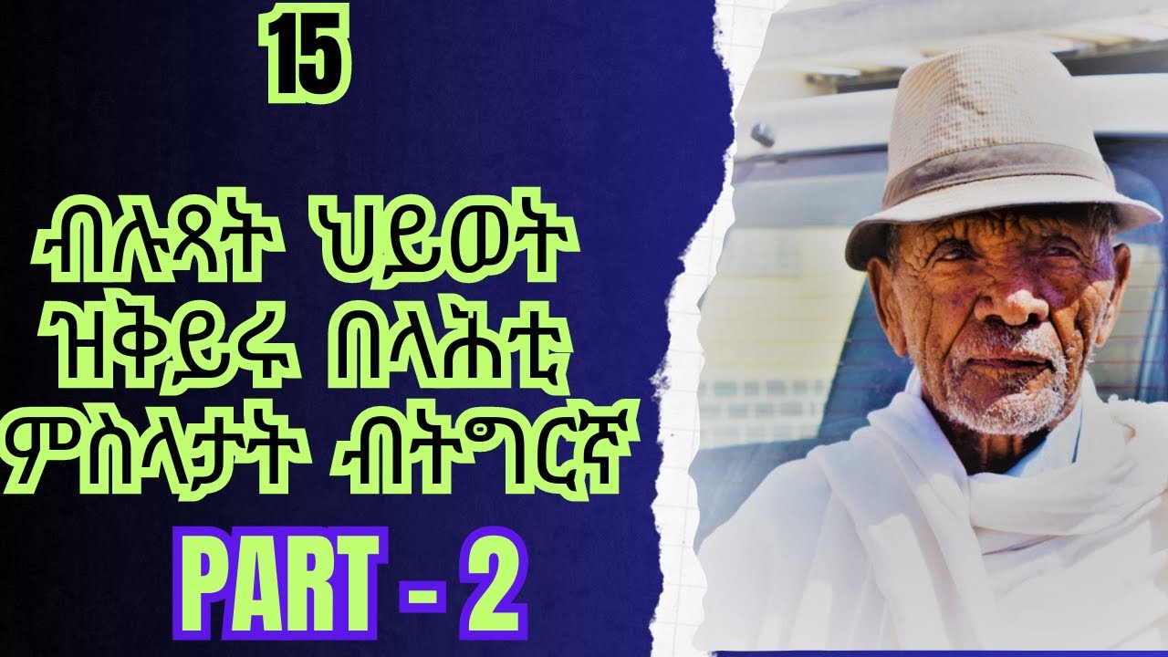 15 ብሉጻት ህይወት ዝቅይሩ በላሕቲ ምስላታት ብትግርኛ - Part 2 - 2023