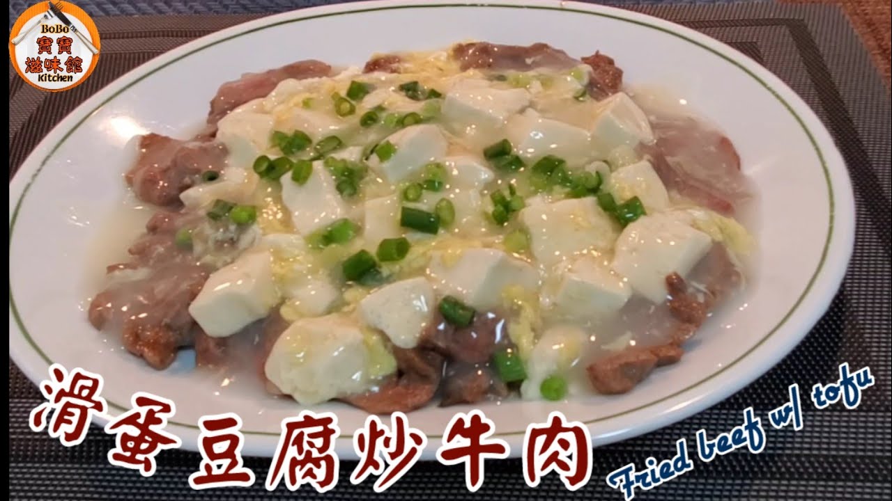 🎀滑蛋豆腐炒牛肉|如何選擇牛肉|可轉炒肉片魚片|Fried beef w/ tofu and egg