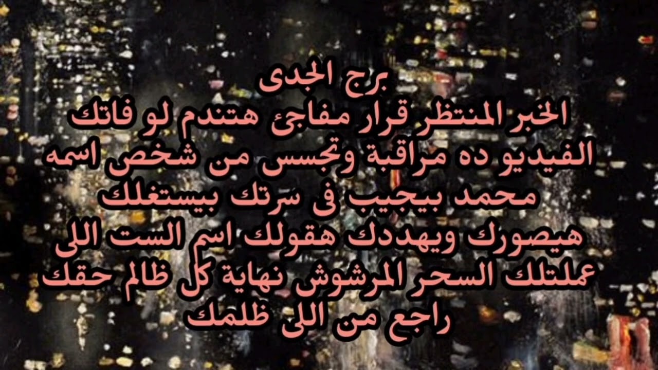 برج الجدى😲 الخبر المنتظر قرار مفاجئ هتندم لو فاتك الفيديو ده مراقبة وتجسس من شخص اسمه محمد 