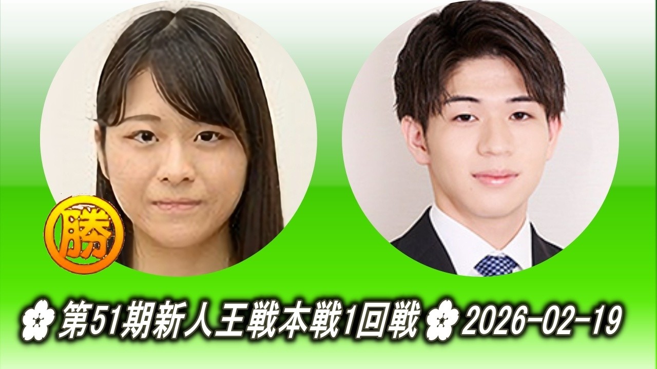 辻華 (Tsuji Hana) vs 荒井幹太 (Arai Kanta)🌸第51期新人王戦本戦1回戦🌸2026-02-19