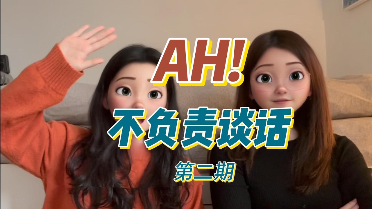 第二期：30+恋爱脑择偶标准大升级！！