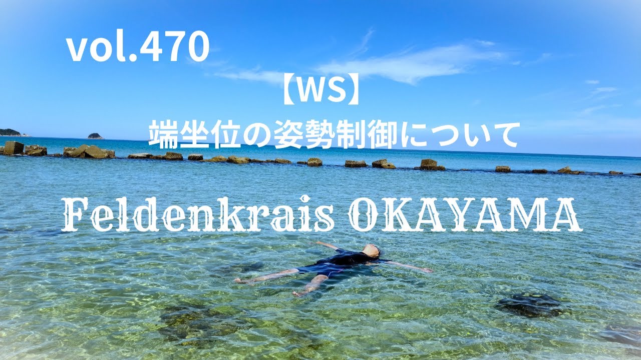 vol.470【WS】端坐位の姿勢制御について フェルデンクライス岡山 20250614WS①