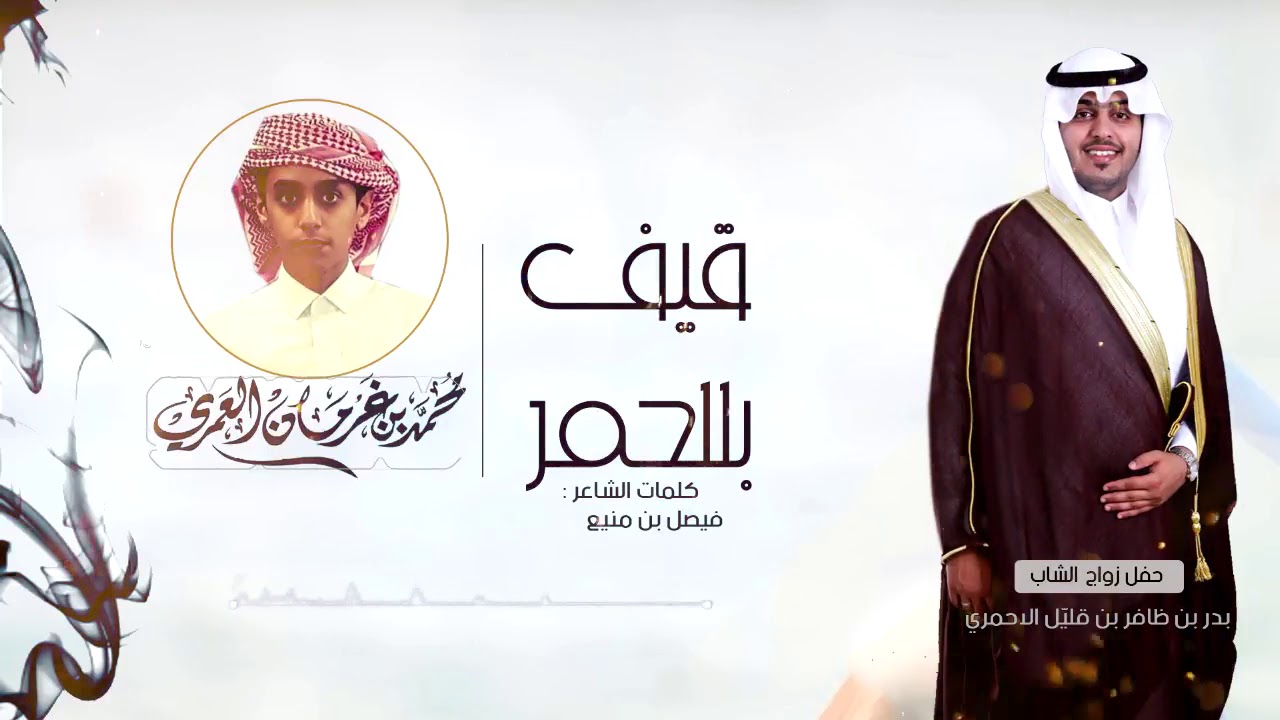 قيف بللحمر ¦¦ كلمات الشاعر فيصل بن منيع  ¦¦ أداء محمد بن غرمان