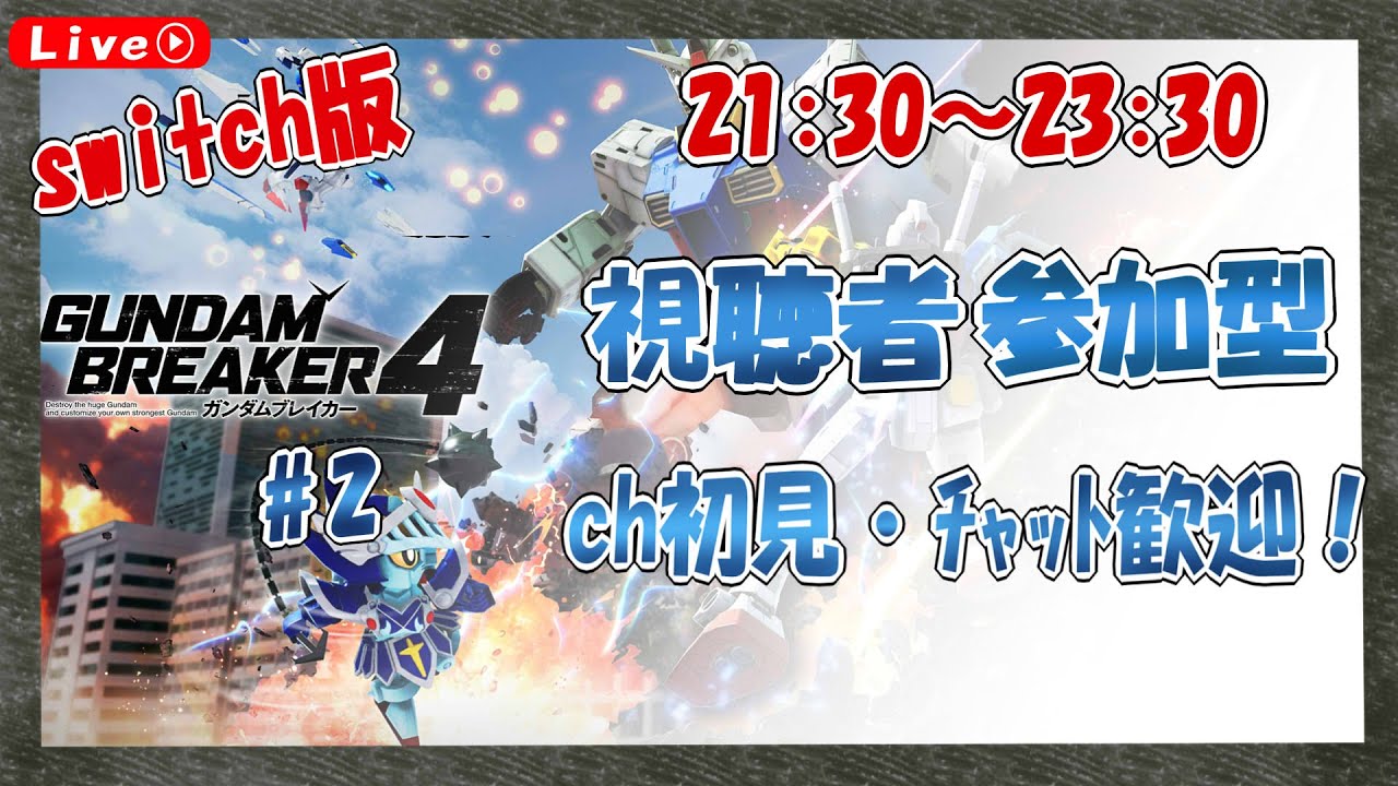 [#ガンブレ４]  [switch版] 視聴者参加型！パーツ集め！[part2] [配信] [ネタバレあり]