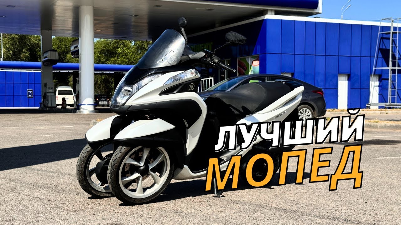 Лучший Мопед для Новичка. Скутер-Трицикл Yamaha Tricity 125. Трайк от Yamaha