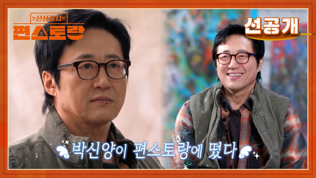 [선공개] 국민 배우 박신양, 컨테이너에서 생활 중?! 옷은 스키복 단벌.. 그에게 무슨 일이? [신상출시 편스토랑/Fun_Staurant] | KBS 방송
