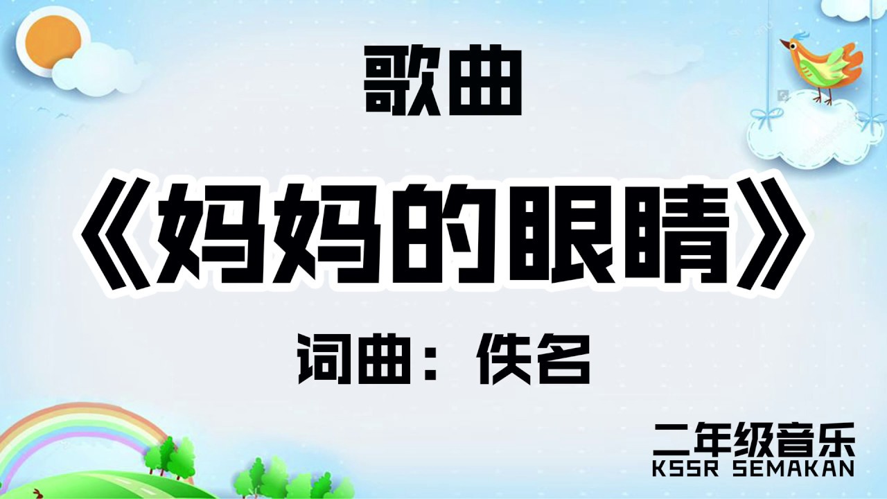 【二年级音乐】妈妈的眼睛｜歌曲｜KSSR Semakan