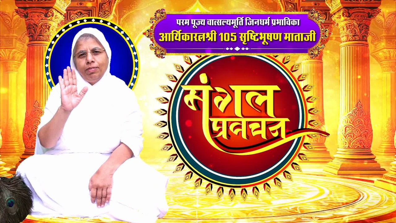 Aryika Shri #SrishtiBhushanMata Ji | 14/03/26 | Mangal Pravachan | आर्यिकाश्री सृष्टिभूषण माता जी