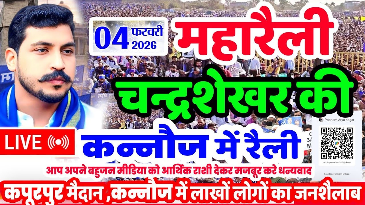 LIVE : Chandrashekhar Azad Rally Kannauj कपूरपुर मैदान ग्राउंड रिपोर्ट। चन्द्रशेखर आजाद कन्नौज रैली