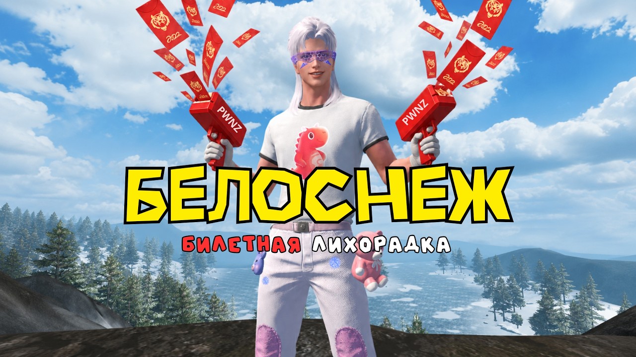 БЕЛОСНЕЖ! Билетная лихорадка в СОЛО выживании - Last island of Survival