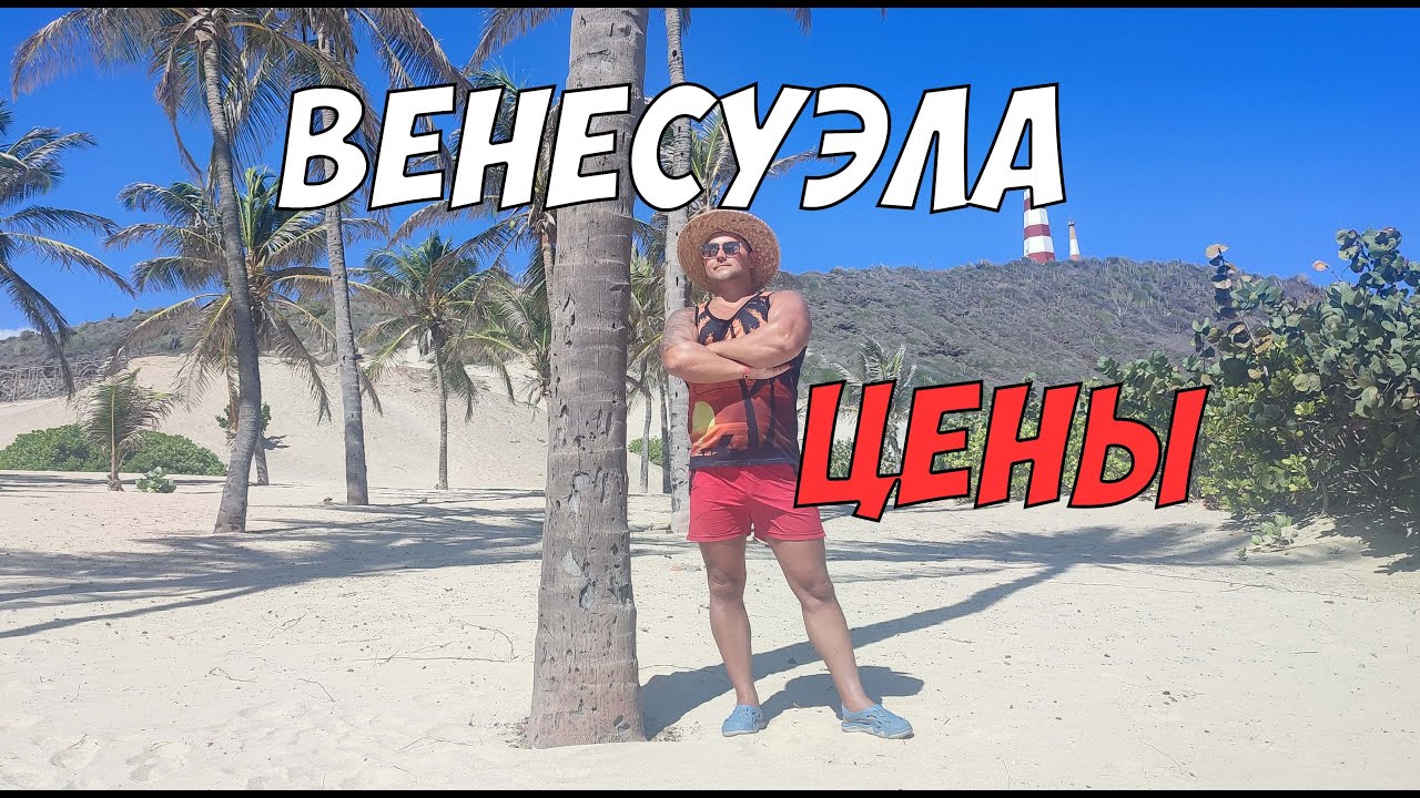 Цены в Венесуэле - обзор цен в магазине на острове Маргарита (отель Sunsol Ecoland)