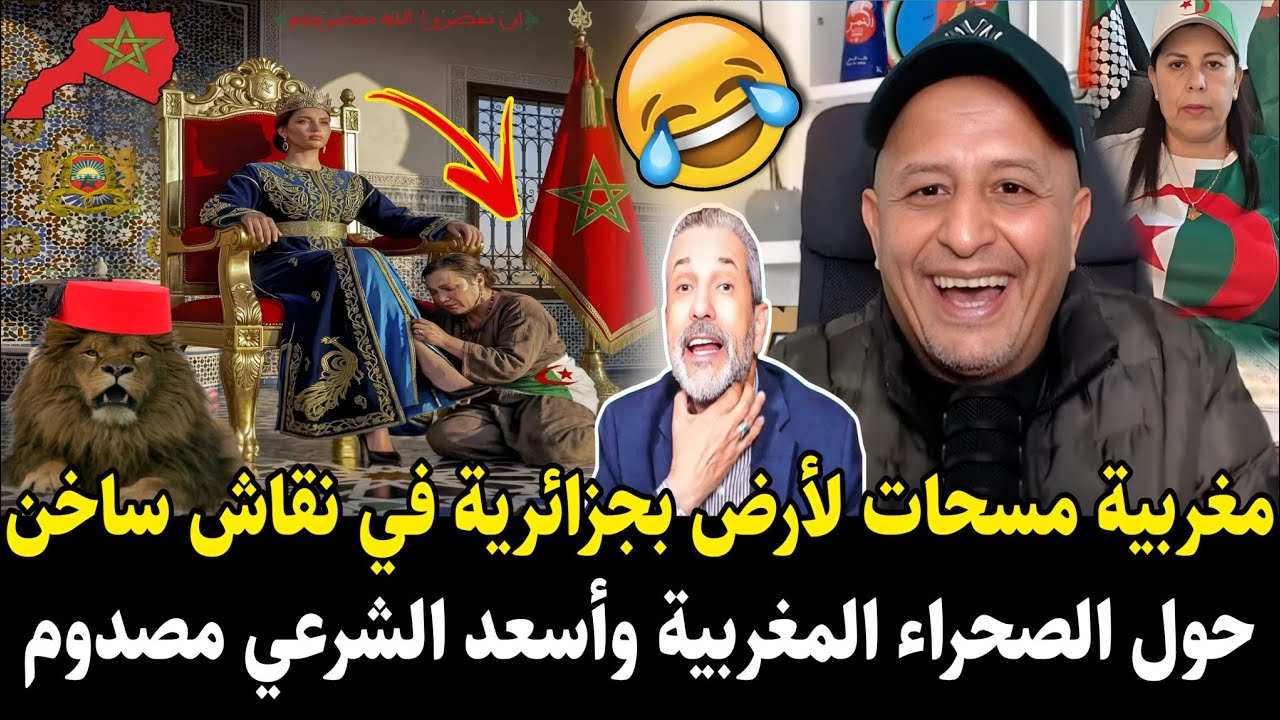 لايـ.ـف أسعد الشرعي 🚨 مغربية مسـ.ـحات لأرض بجزائرية في نقاش ساخن حول الصحراء المغربية وهي تهرب 😂 🇩🇿