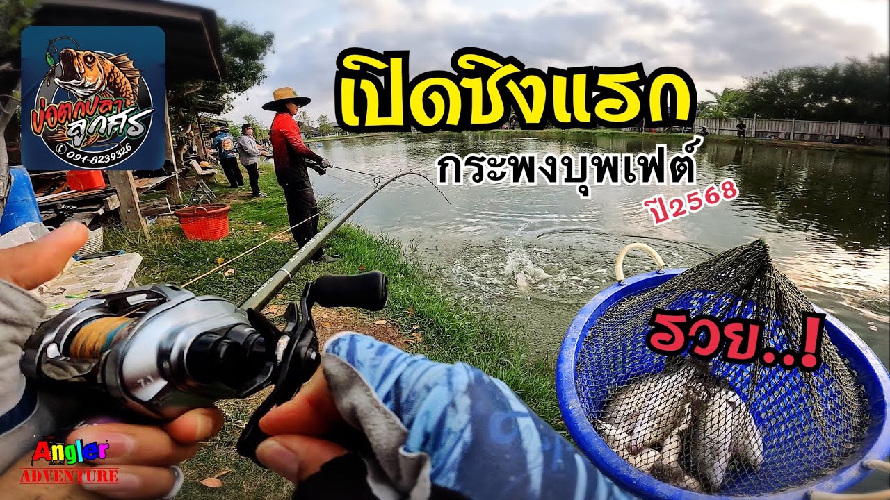 ”เปิดซิงแรก“ ปี2568 กระพงบุพเฟต์ #บ่อตกปลาลูกศร งานนี้ รวย…! #ตกปลากระพง