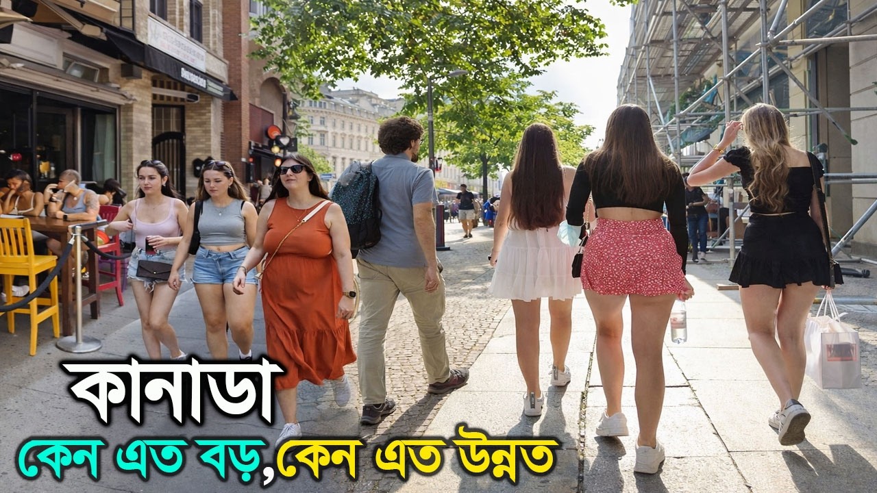 কানাডা কেন এত ধনী দেশ ? কেন এত উন্নত ? Canada in Bengali