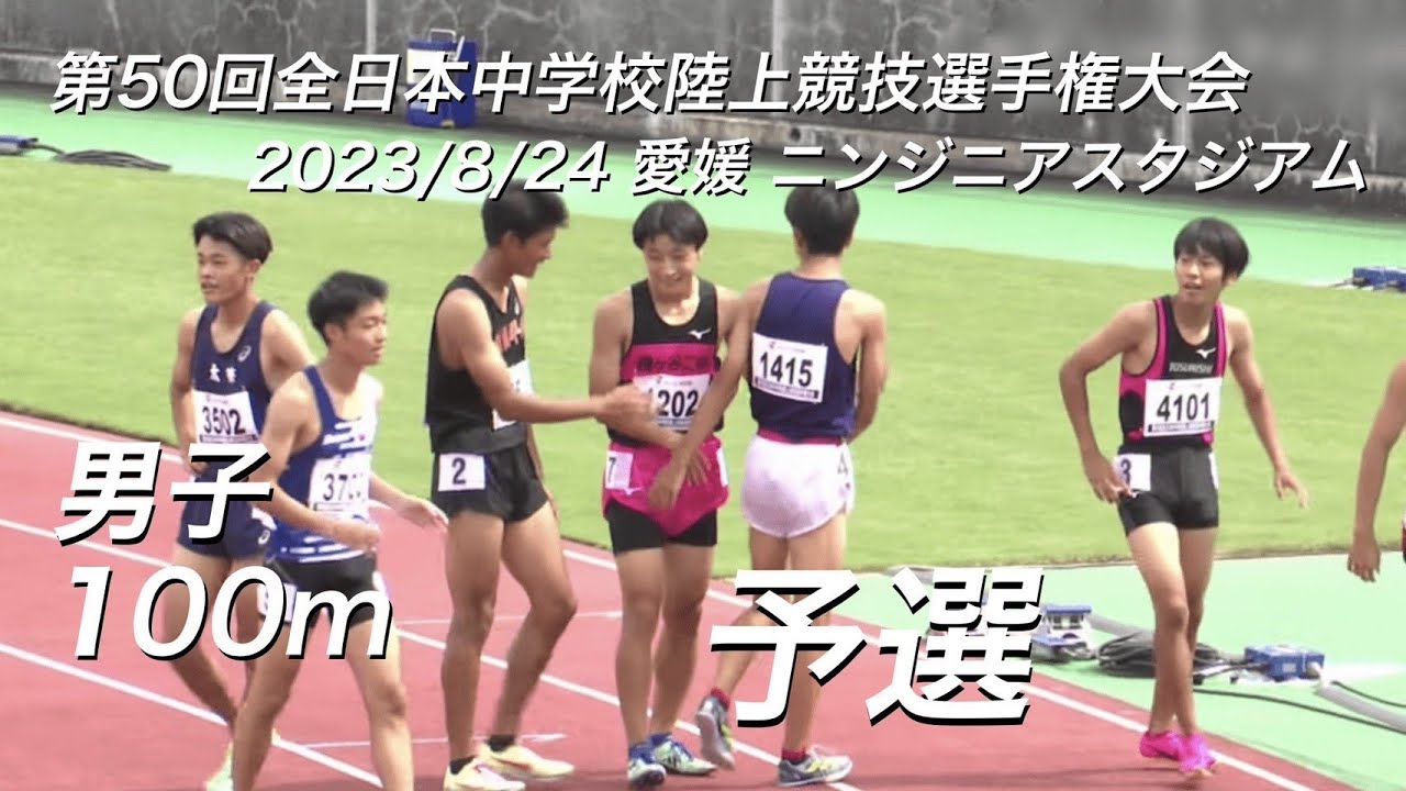 230824全日中陸上・男子100m予選