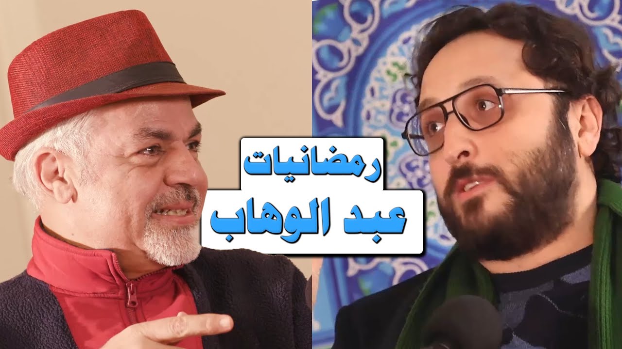 ‎أهل الهوى | مع دياب و آدم | الحلقة الأولى | رمضانيات محمد عبد الوهاب | المرايا للثقافة والفنون