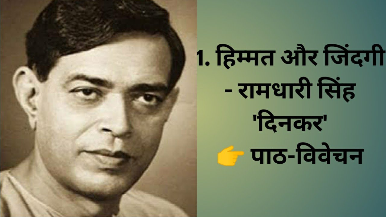 SEBA Class 9th(elective) 1.हिम्मत और जिंदगी( रामधारी सिंह 'दिनकर') पाठ-विवेचन