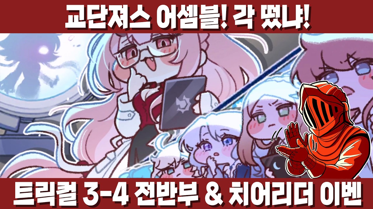 [트릭컬] 메인 3-3 전반부 & 치어리더 사복스! 테극에 이어서 R41 스토리!