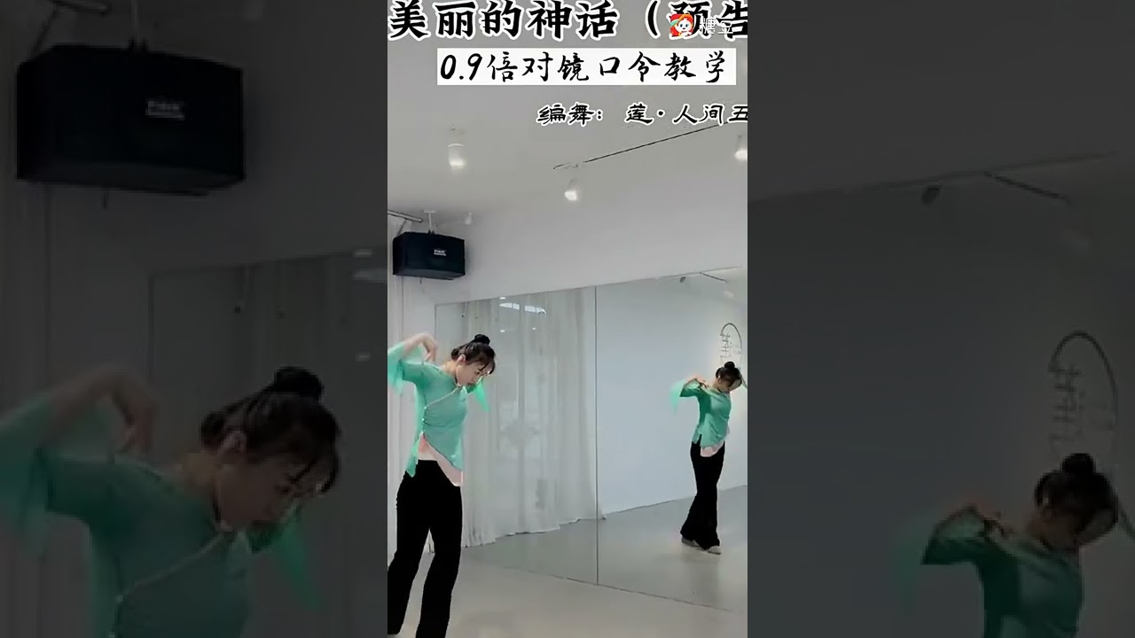 ［背面教學］完整版《美麗的神話》編舞 蓮·舞蹈 人間五美