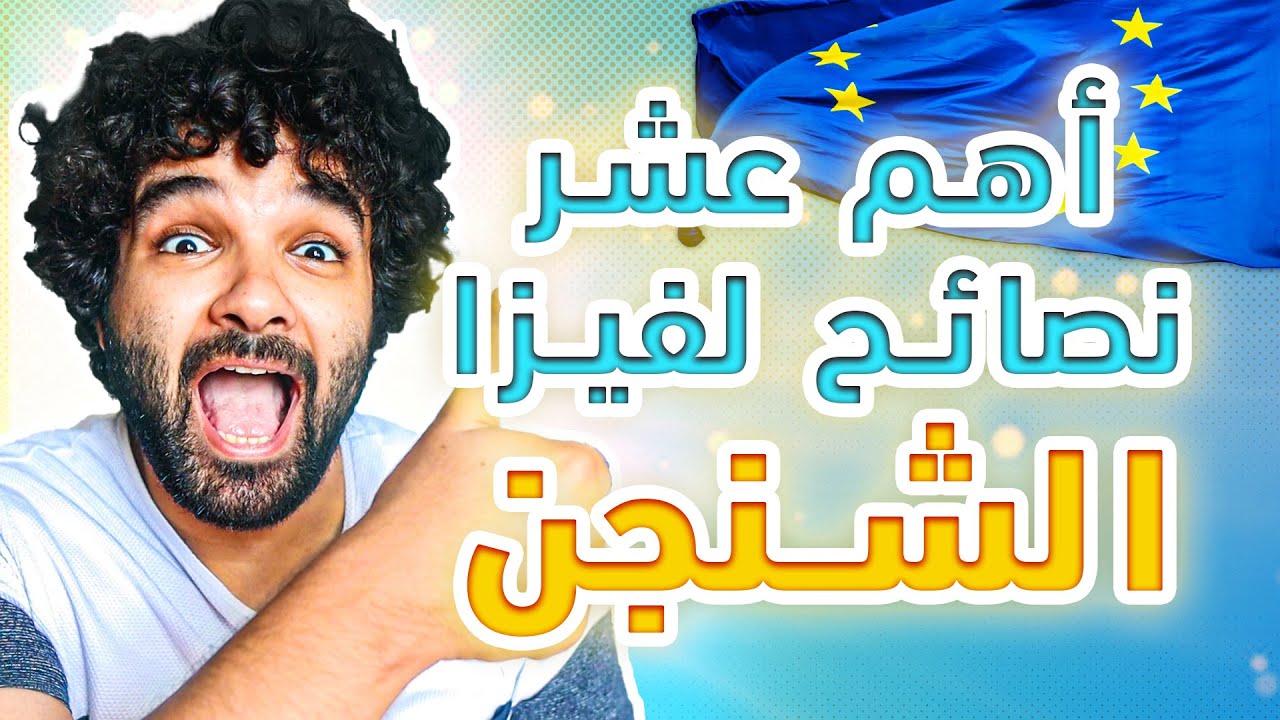 اهم 10 نصائح لفيزا الشنجن | من الاخر عشان متضيعش وقتك