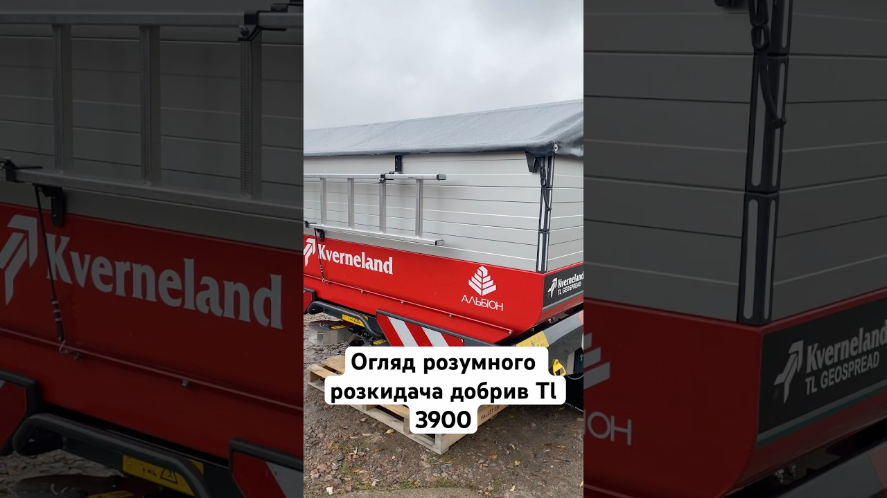 🚜Огляд розумного розкидача добрив TL 3900 Kverneland #агро #агроукраїна #kverneland