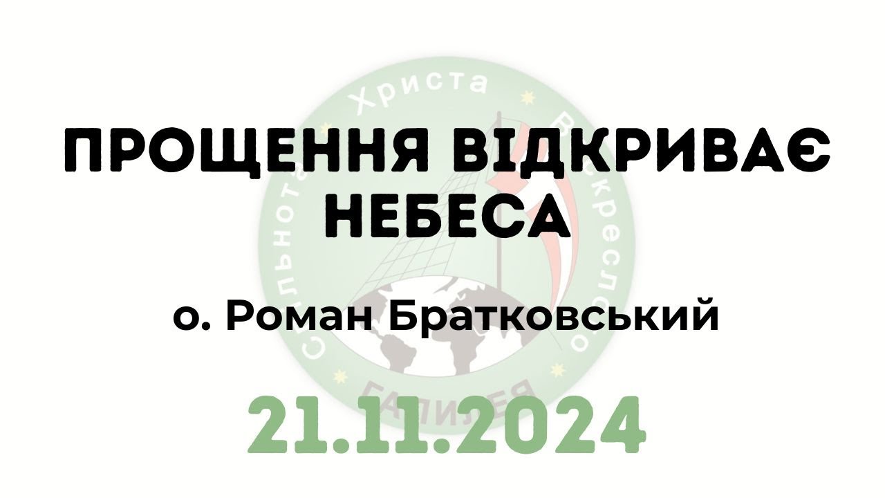 Прощення відкриває небеса!!! — о. Роман Братковський (21.11.2024)