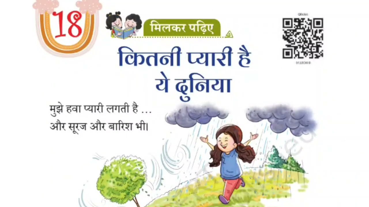 1 NCERT class 1st Hindi part 18 कितनी प्यारी है यह दुनिया। प्रश्न उत्तर  पाठ 18। कक्षा एक पाठ 18 