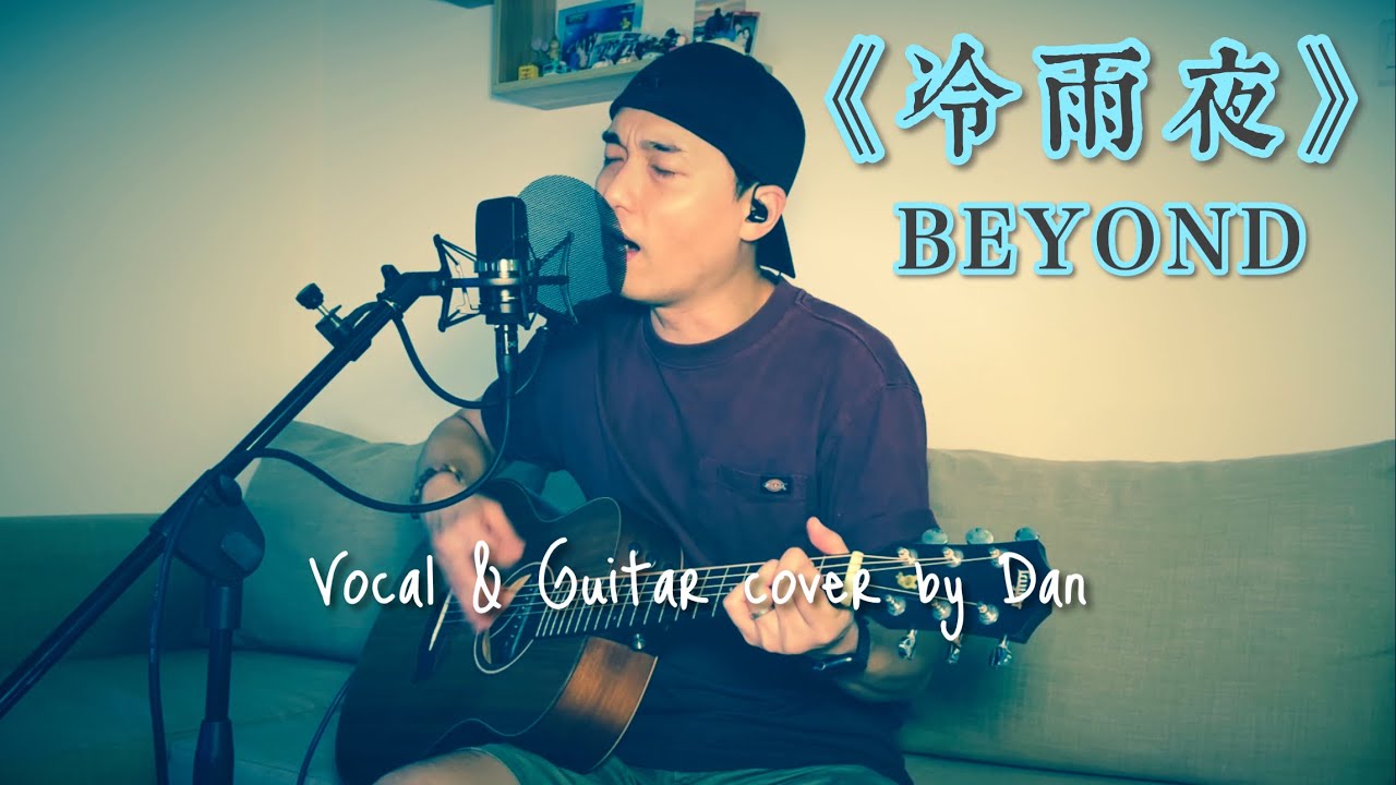 《冷雨夜》- Beyond - Vocal & Guitar cover by Dan