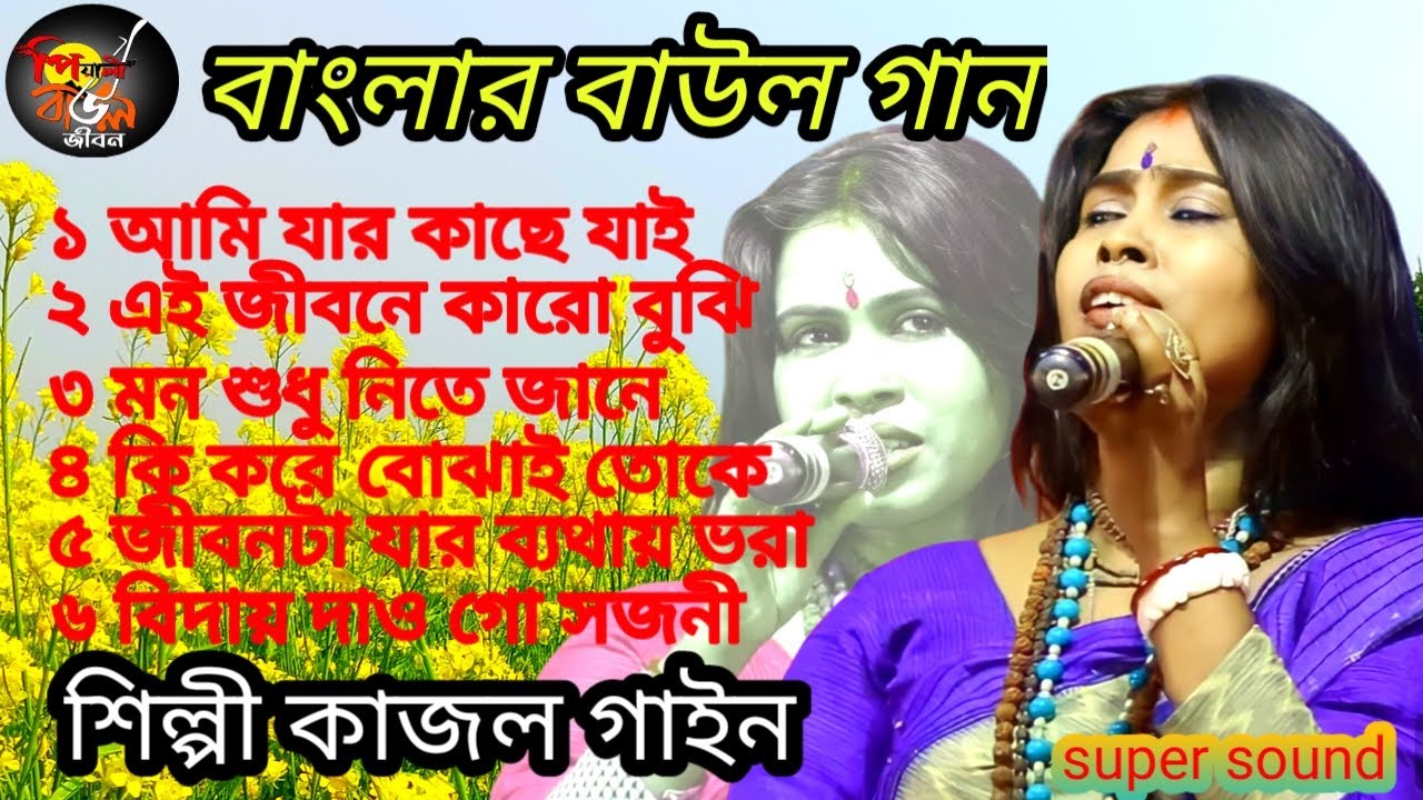কাজল গাইনের সেরা 6 টি গান\Super Hit Mp3 Baul Song\শিল্পী কাজল গাইন\পিয়ালী বাউল জীবন\Baul Song 2024