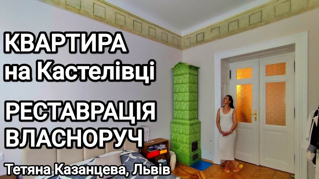 Квартира на Кастелівці: реставрація власноруч