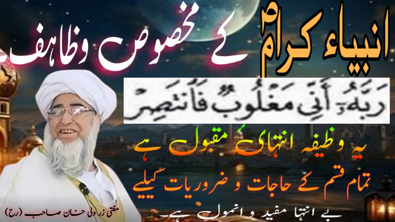 Wazaif of All Prophets |  تمام انبیاء کرام کے مقبول وظاہف | Mufti Zarwali Khan Sahib ( R h)