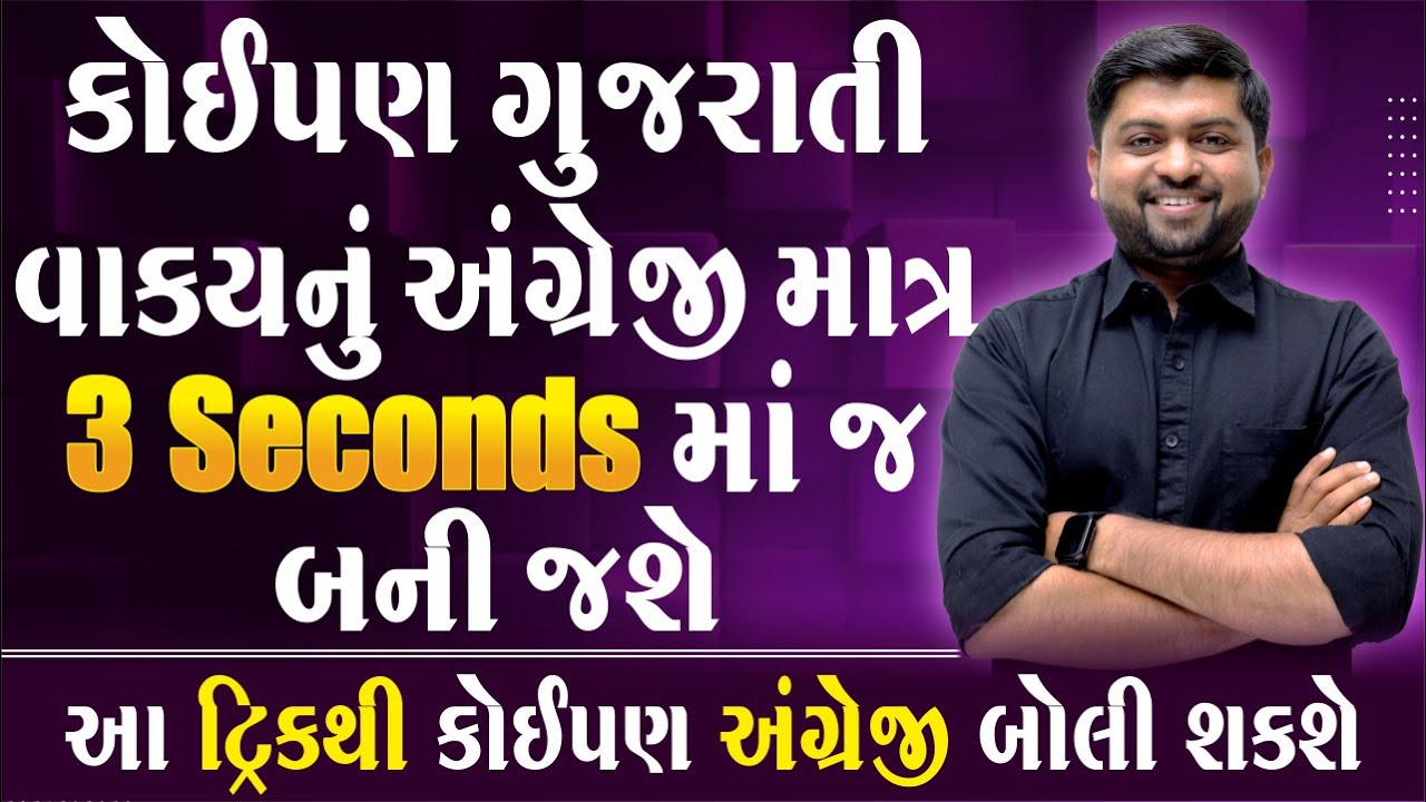કોઈપણ ગુજરાતી વાક્યનું અંગ્રેજી માત્ર 3 Seconds માં જ બની જશે | આ ટ્રિકથી કોઈપણ અંગ્રેજી બોલી શકશે