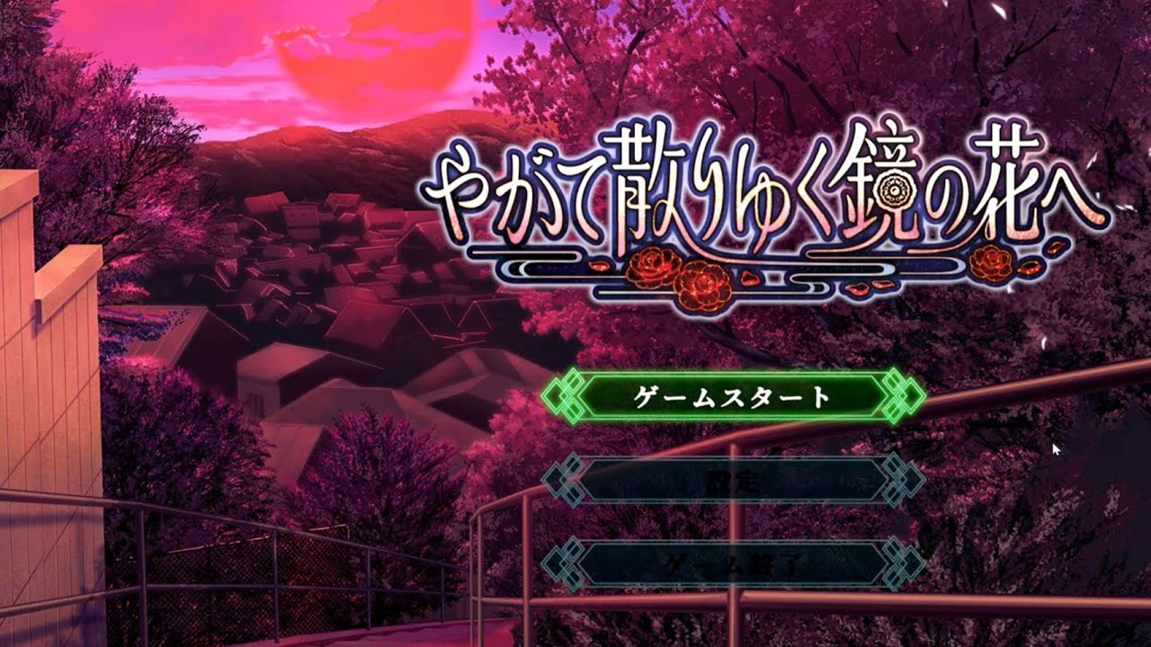 やがて散りゆく鏡の花へ【17】｜おわった…