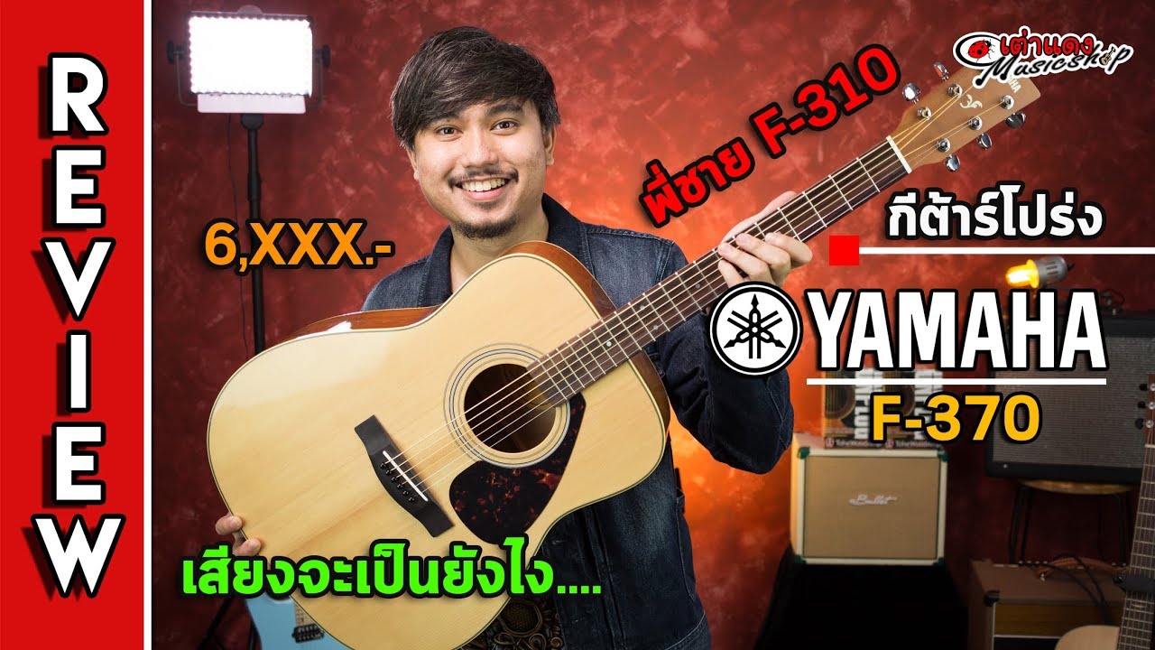รีวิว l 🎯 Yamaha F370  อย่างกับพี่ชาย F310  แต่หล่อกว่า ราคาหลักพันเอง  l กีต้าร์โปร่ง l เต่าแดง
