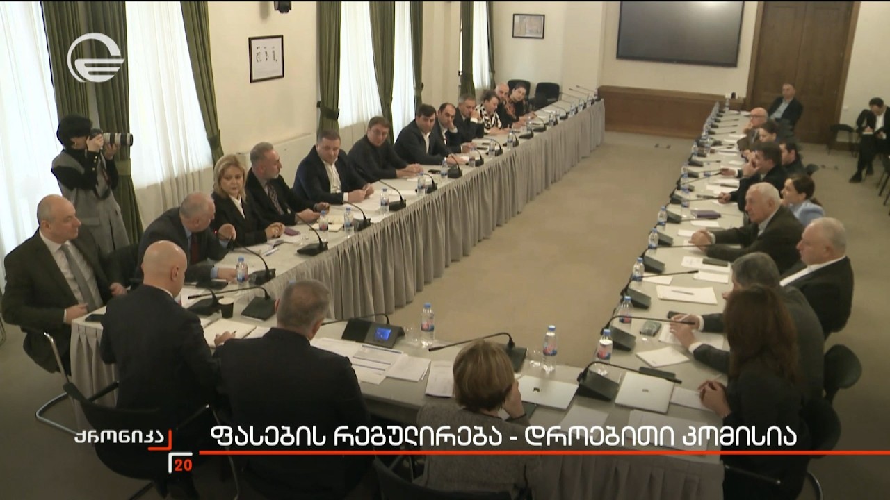 ფასების რეგულირება - დროებითი კომისია