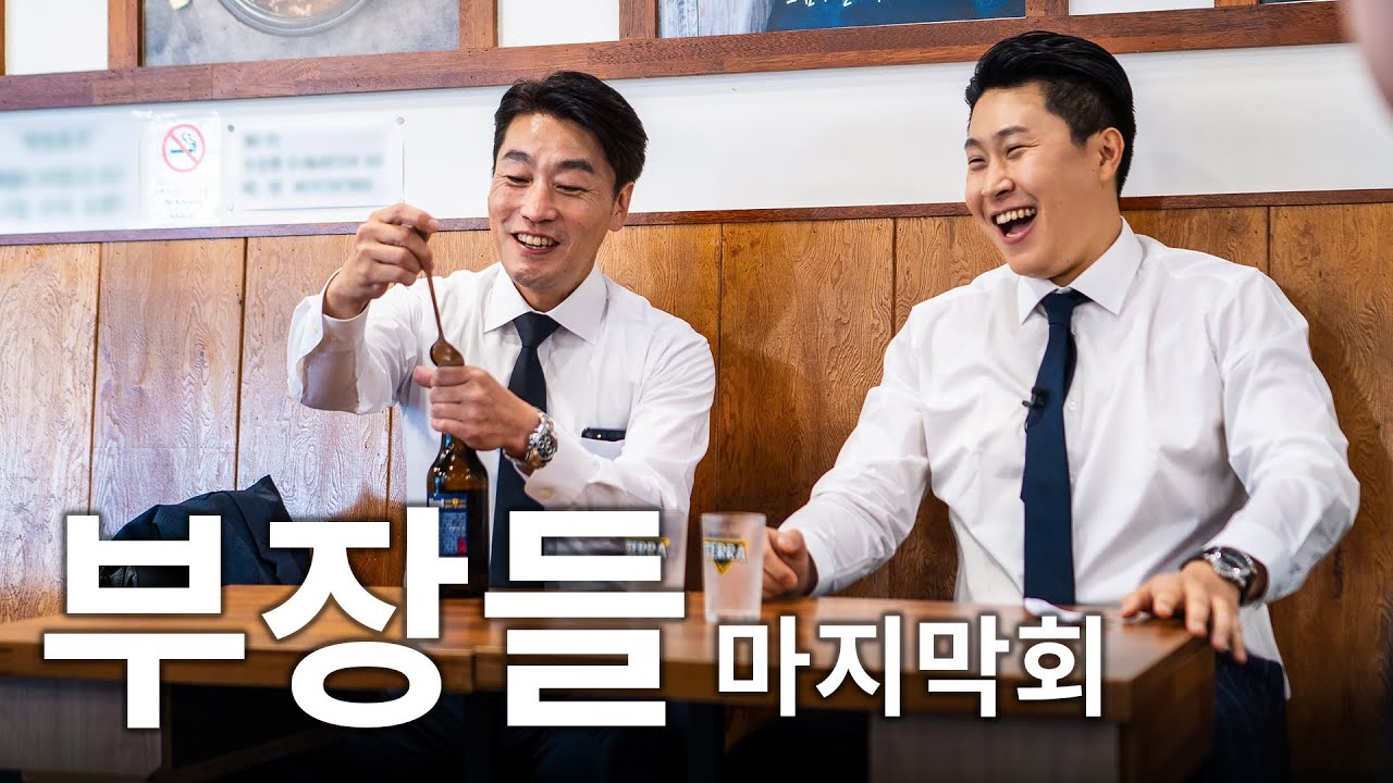 도부장 & 마부장, 2차는 서울에서 한 잔