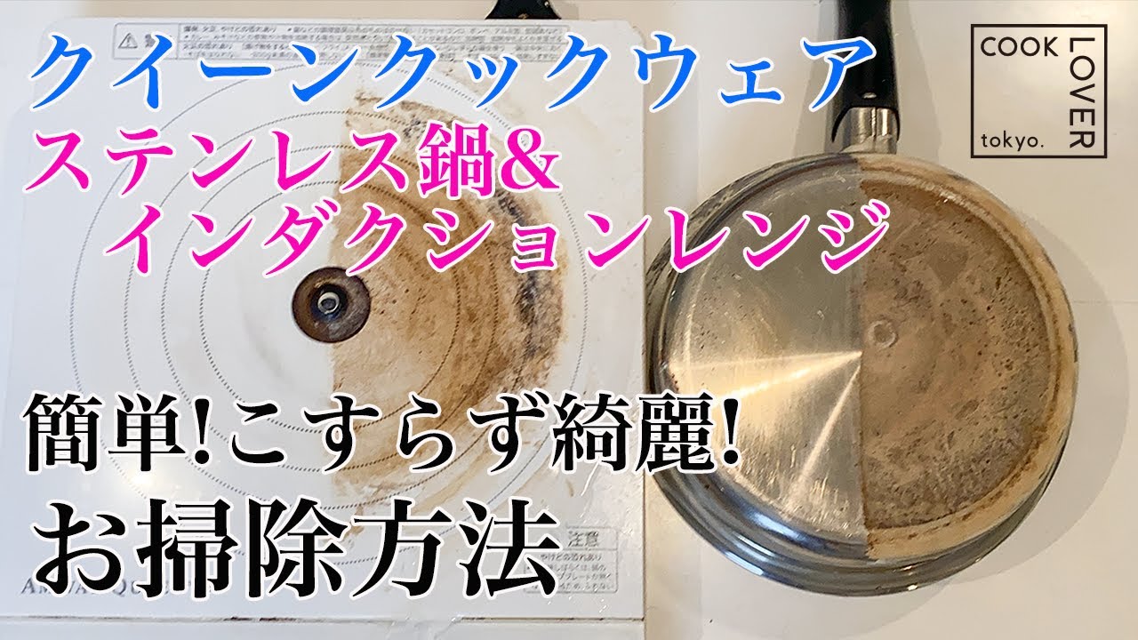 【お手入れ編】インダクションレンジ&クイーンクックウェアの汚れの落とし方