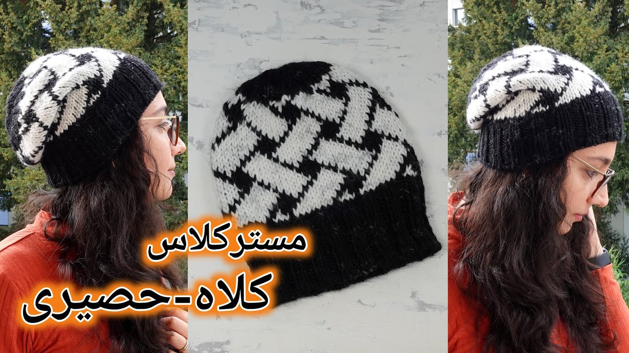 آموزش بافتنی دومیل: آموزش کامل کلاه دورنگ، مدل حصیری. برای هر سایز و جنسیتی مناسب هست