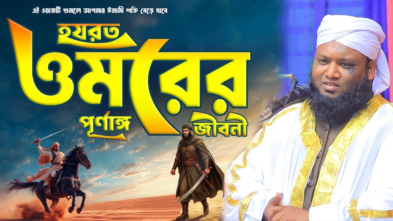 মধুর কন্ঠে হযরত ওমর (রাঃ) যেই ওয়াজ শুনলে শুনতেই মনে চায় ওয়াজ। হযরত মাওলানা ওবাইদুল্লাহ । New Waz