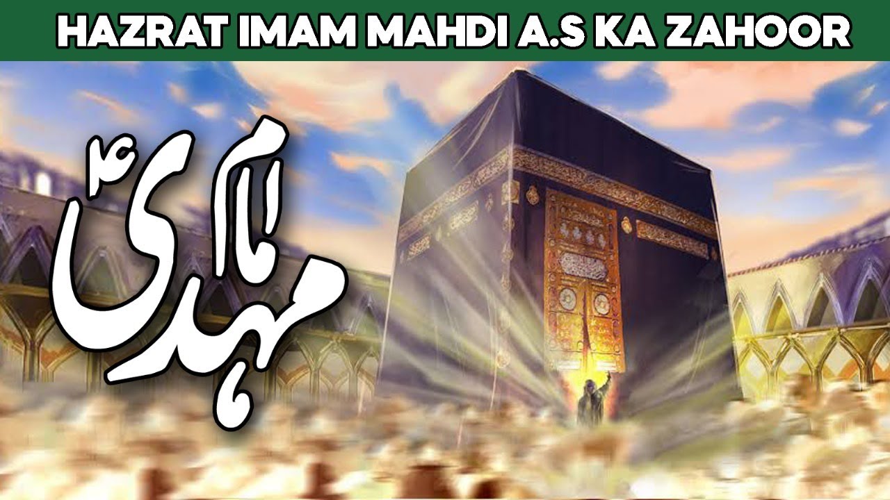 Imam Mehdi ka Zahoor Kab Hoga | Imam Mahdi 2023 | Imam Mahdi | Imam Mehdi Manqabat |Al Habib Islamic