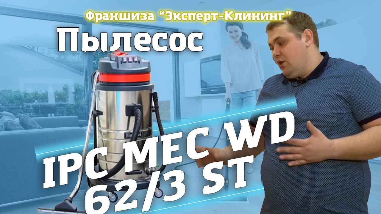 Водопылесос IPC MEC WD 62/3 ST. Обзор реального пользователя. Клининг обучение. Эксперт-клининг.