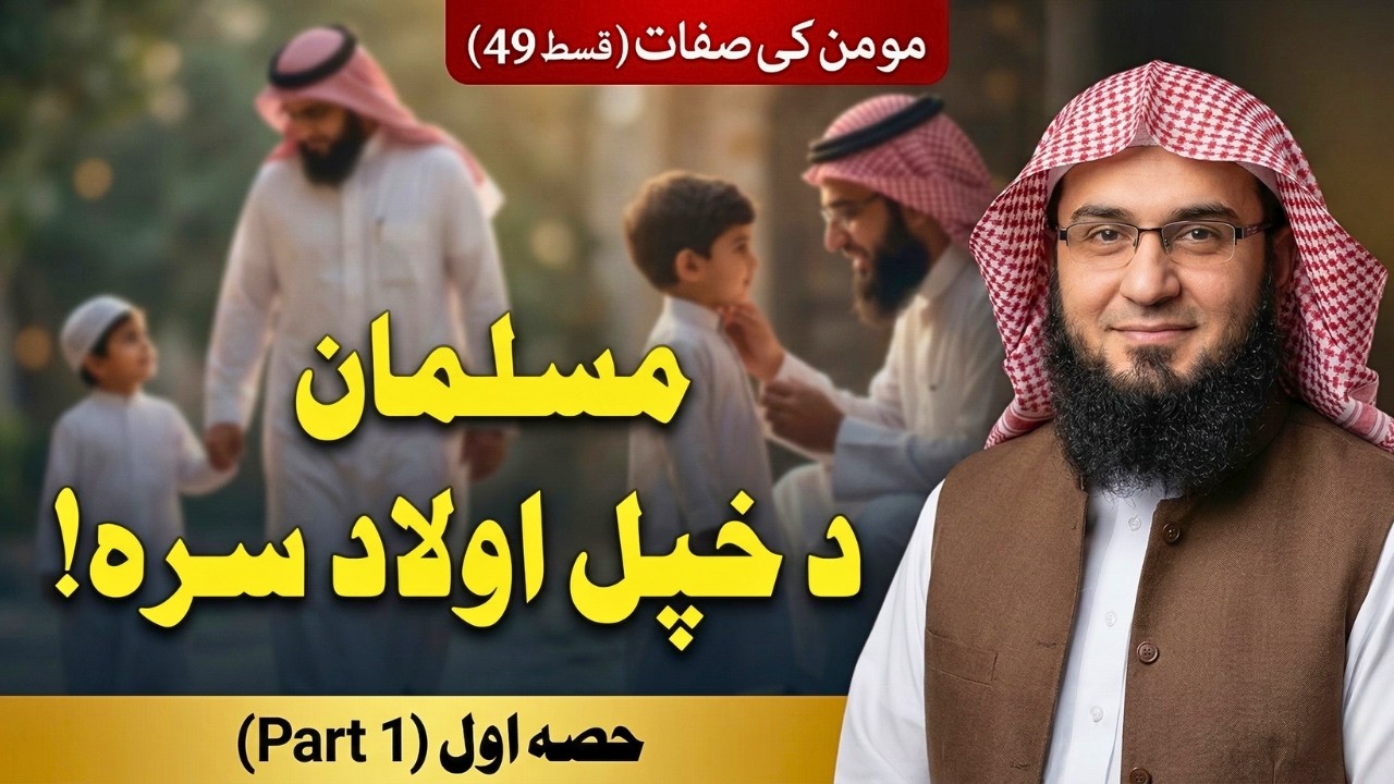 Momin Ki Sifaat Ep 49 | مسلمان د خپل اولاد سره اولنۍ برخه | Sheikh Abu Hassaan Swati