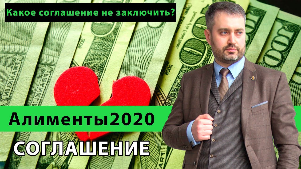 Алименты 2020 и Соглашение на уплату алиментов | Какое соглашение можно заключить?
