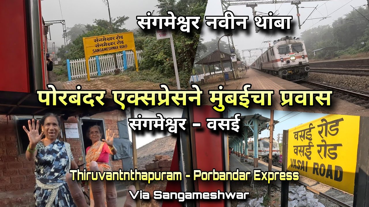 गाव ते मुंबई कोकण रेल्वे प्रवास - Porbandar Express via Sangameshwar - Vasai, Konkan Railway Travel